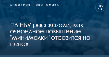 ​В НБУ рассказали, как очередное повышение "минималки" отразится на ценах