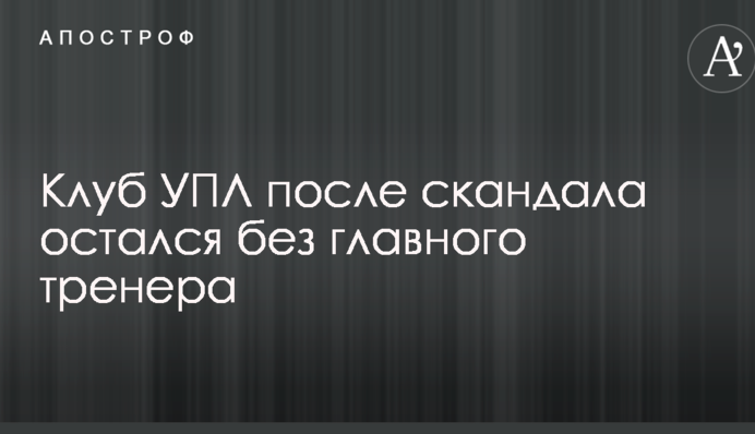 Клуб УПЛ після скандалу залишився без головного тренера