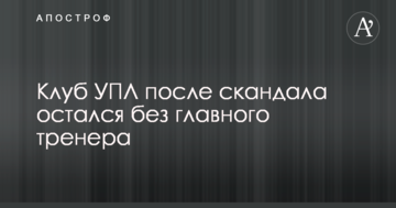 Клуб УПЛ після скандалу залишився без головного тренера