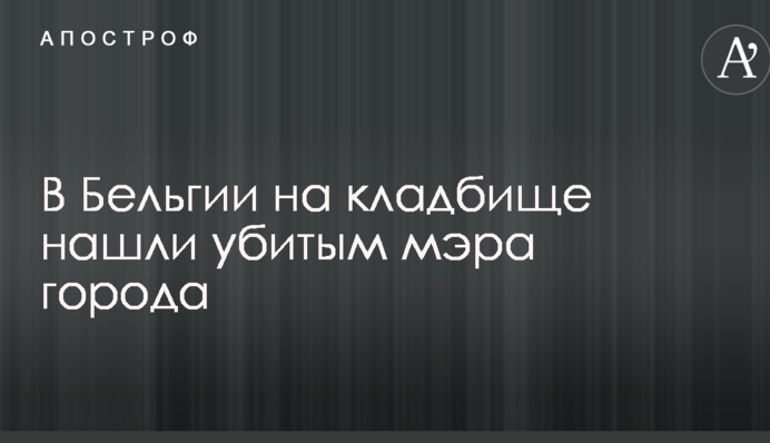 В Бельгии на кладбище зарезали мэра города: опубликовано фото
