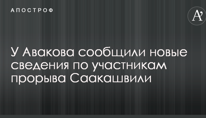 У Авакова повідомили нові відомості щодо учасників прориву Саакашвілі