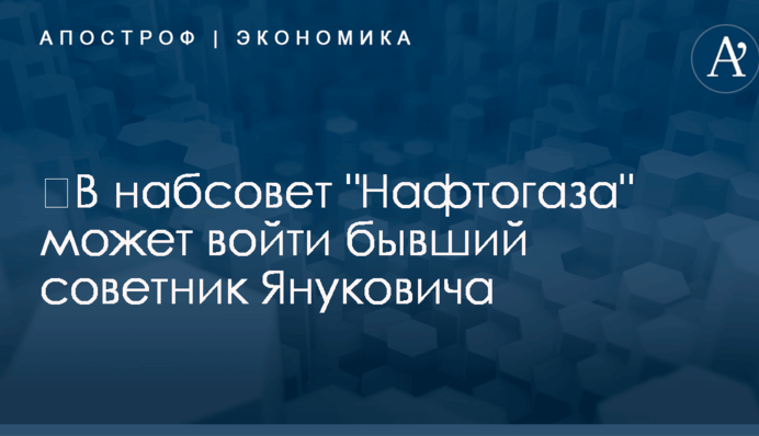 ​В набсовет 