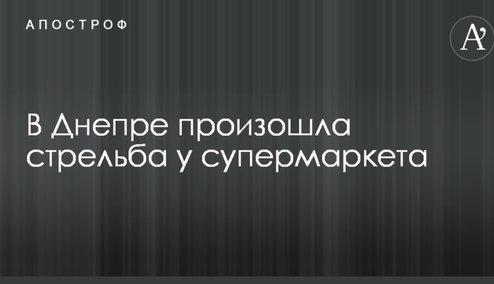 В Днепре произошла стрельба у супермаркета: опубликованы фото