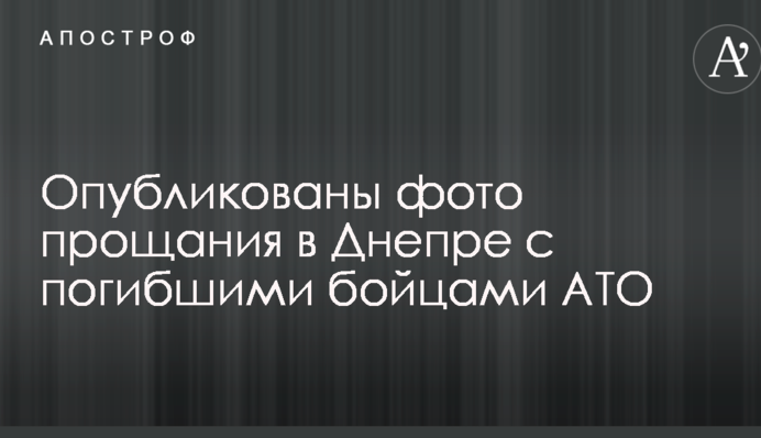 Опубликованы фото прощания в Днепре с погибшими бойцами АТО