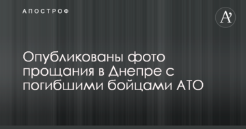 Опубліковані фото прощання в Дніпрі з загиблими бійцями АТО