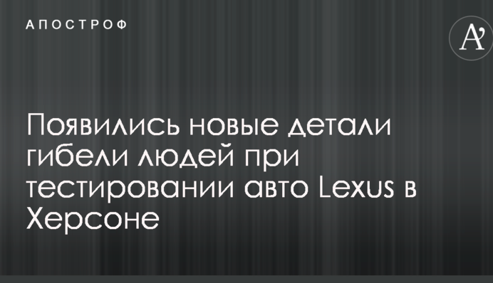 Загибель людей при тестуванні авто Lexus в Херсоні: з'явилися нові подробиці трагедії