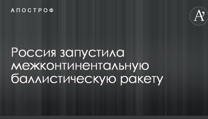 Ядерні випробування: Росія запустила міжконтинентальну балістичну ракету