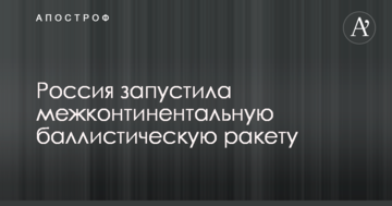 Ядерні випробування: Росія запустила міжконтинентальну балістичну ракету