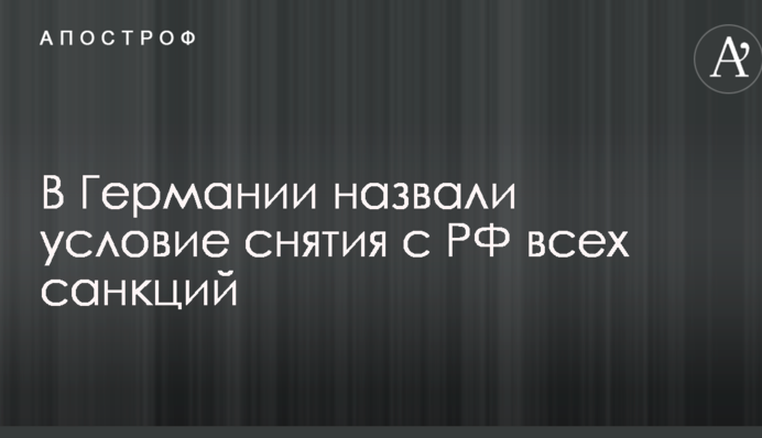 У Німеччині назвали умову зняття з РФ всіх санкцій
