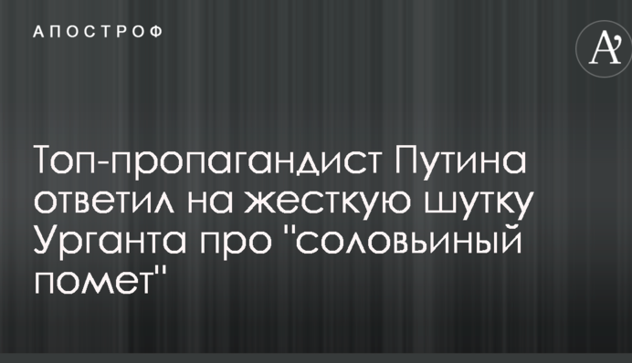 Топ-пропагандист Путіна відповів на жорсткий жарт Урганта: опубліковано відео