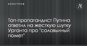 Топ-пропагандист Путіна відповів на жорсткий жарт Урганта: опубліковано відео