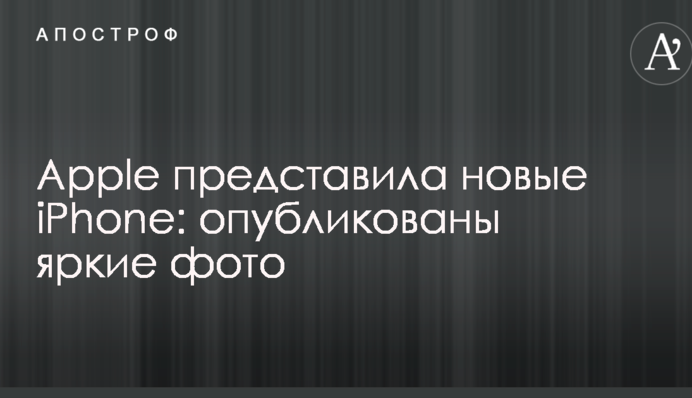 Apple представила нові iPhone: опубліковані яскраві фото