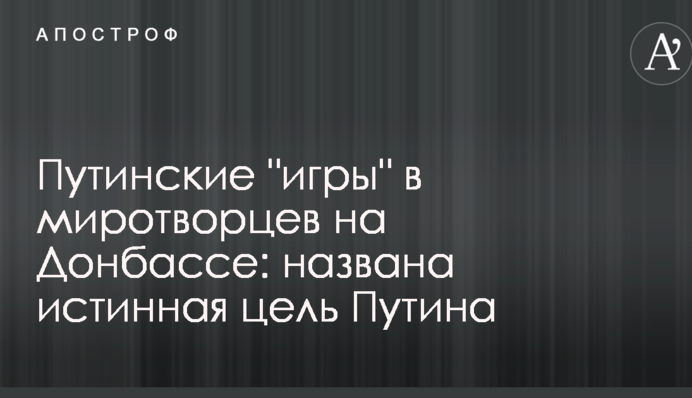 Путінські "ігри" в миротворців на Донбасі: названа справжня мета Кремля