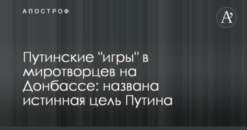 Путінські "ігри" в миротворців на Донбасі: названа справжня мета Кремля