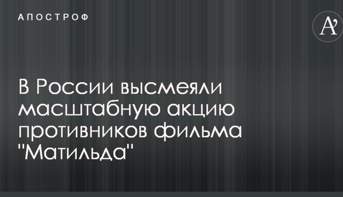 В России высмеяли масштабную акцию противников скандального фильма 
