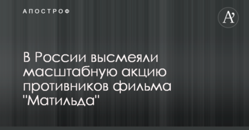 У Росії висміяли масштабну акцію противників скандального фільму "Матильда"