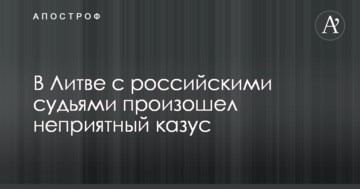 Вперше в історії: з російськими суддями стався неприємний казус