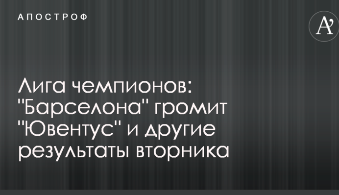 Лига чемпионов: "Барселона" громит "Ювентус" и другие результаты 12 сентября