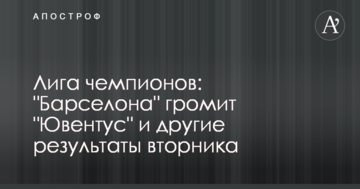Ліга чемпіонів: "Барселона" громить "Ювентус" та інші результати 12 вересня