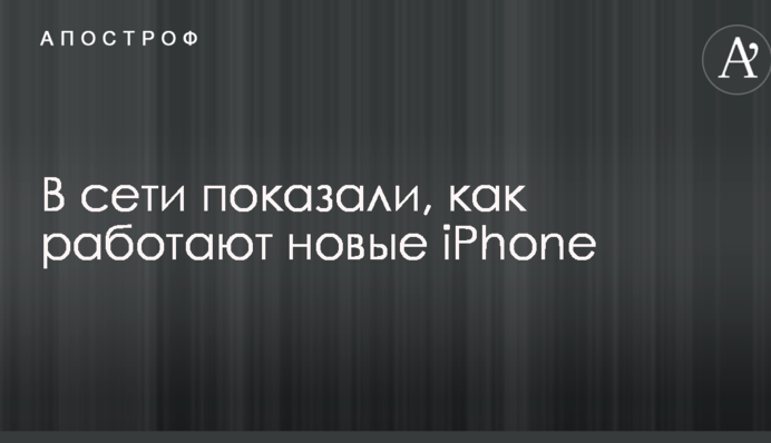 У мережі показали, як працюють нові iPhone: опубліковано відео