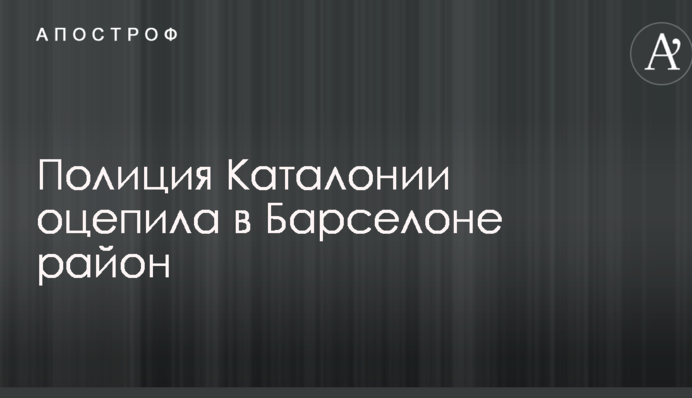 В центре Барселоны - антитеррористическая операция, оцеплен целый район: опубликовано видео