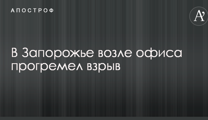 У Запоріжжі пролунав вибух: опубліковано фото