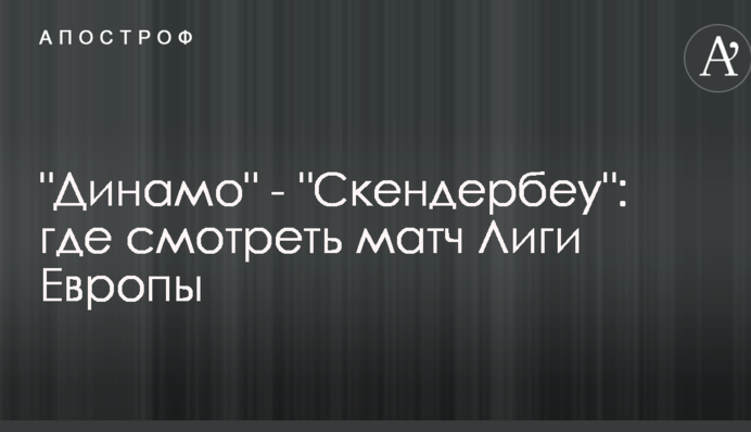 Динамо - Скендербеу: где смотреть матч Лиги Европы