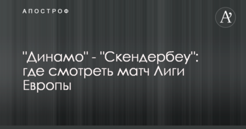 Динамо - Скендербеу: где смотреть матч Лиги Европы