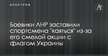Бойовики ЛНР змусили спортсмена "каятися" через його сміливу акцію з прапором України: опубліковано фото і відео
