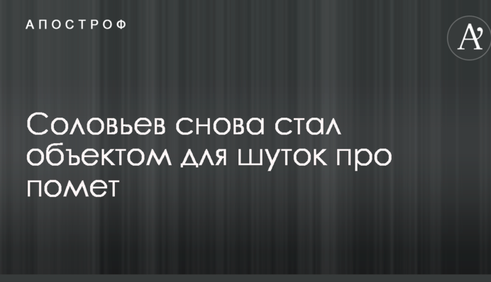 Теперь не отмоется: в сети смеются с обидевшегося на жесткую шутку топ-пропагандиста Путина