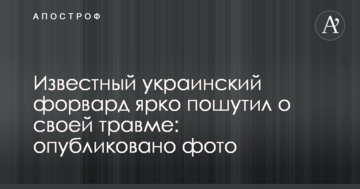Відомий український форвард яскраво пожартував про свою травму: опубліковано фото