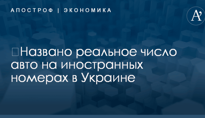 ​Названо реальное число авто на иностранных номерах в Украине