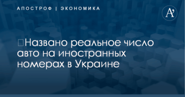 ​Названо реальное число авто на иностранных номерах в Украине
