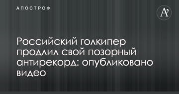 Російський голкіпер продовжив свій ганебний антирекорд: опубліковано відео