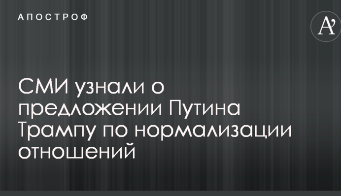 ЗМІ дізналися про пропозицію Путіна Трампу щодо нормалізації відносин