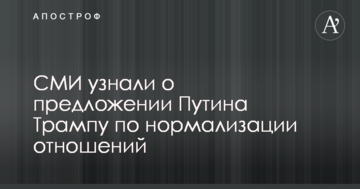 ЗМІ дізналися про пропозицію Путіна Трампу щодо нормалізації відносин