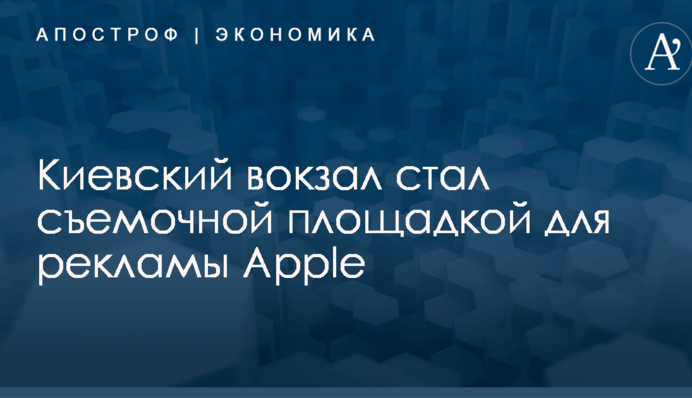 Киевский вокзал стал съемочной площадкой для рекламы Apple: опубликовано видео