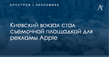 Киевский вокзал стал съемочной площадкой для рекламы Apple: опубликовано видео