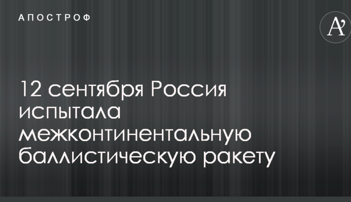 Росія випробувала потужну ракету