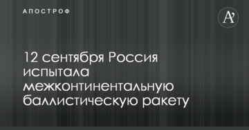Росія випробувала потужну ракету