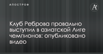 Команда Реброва провально виступила в азіатській Лізі чемпіонів: опубліковано відео
