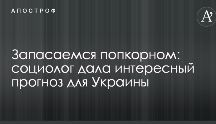 Запасаемся попкорном: социолог дала интересный прогноз для Украины