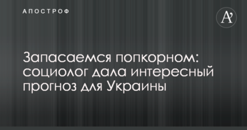 Запасаемся попкорном: социолог дала интересный прогноз для Украины