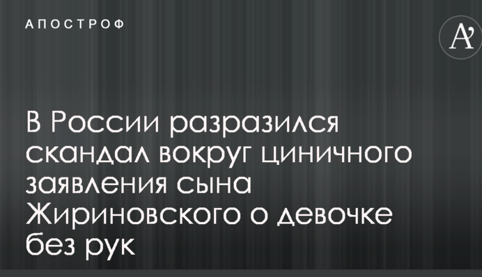 У Росії вибухнув скандал навколо цинічного заяви сина Жириновського про дівчинку без рук