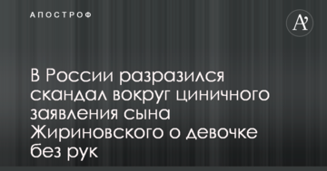 У Росії вибухнув скандал навколо цинічного заяви сина Жириновського про дівчинку без рук