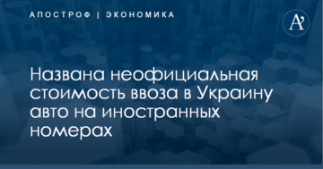 Названа неофициальная стоимость ввоза в Украину авто на иностранных номерах