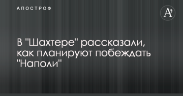 У "Шахтарі" розповіли, як планують перемагати "Наполі"