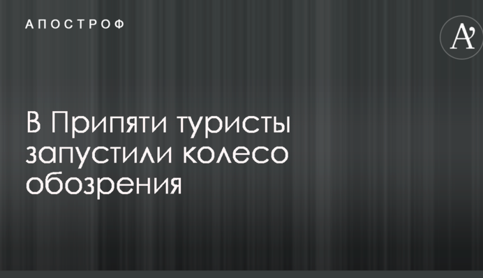 В чорнобильському місті туристи запустили колесо огляду: опубліковано вражаюче відео
