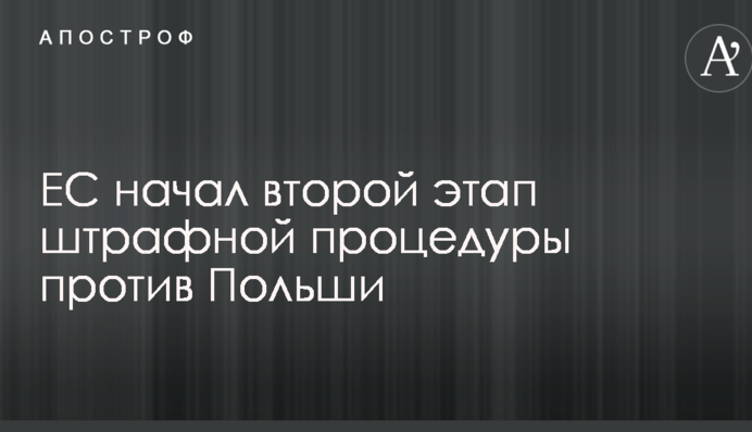 Євросоюз нагадав Польщі про санкції через скандальну судову реформу