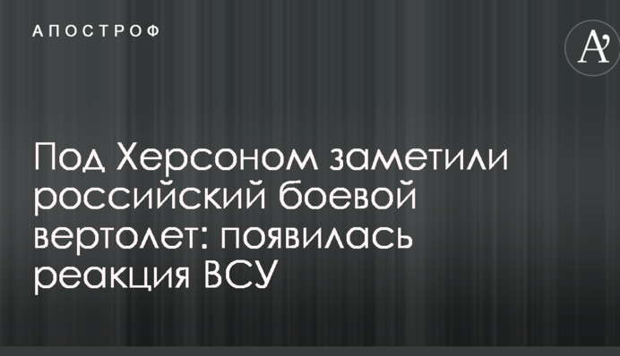 Під Херсоном помітили російський бойовий вертоліт: з'явилася реакція ЗСУ